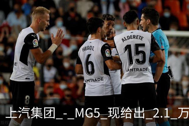 上汽集团 - MG5 现给出 2.1 万优惠！最低起售价仅 4.69 万