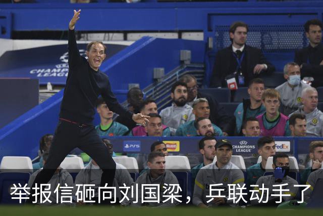 举报信砸向刘国梁，乒联动手了