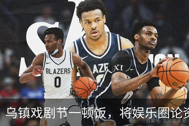 乌镇戏剧节一顿饭，将娱乐圈论资排辈、江湖地位体现的淋漓尽致