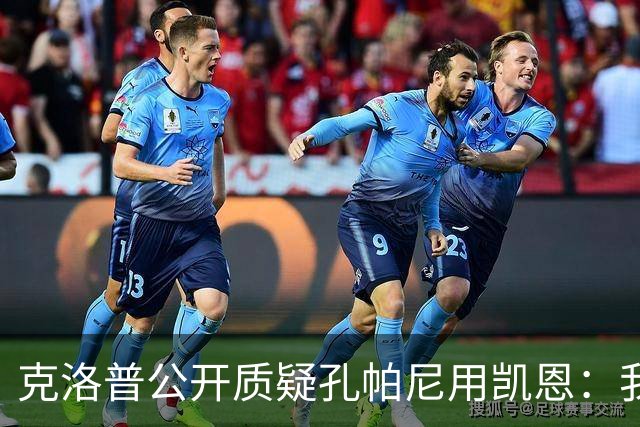 克洛普公开质疑孔帕尼用凯恩：我到现在没看懂拜仁无球怎么踢