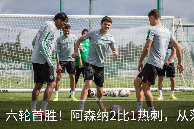 六轮首胜！阿森纳2比1热刺，从落后到点球绝杀