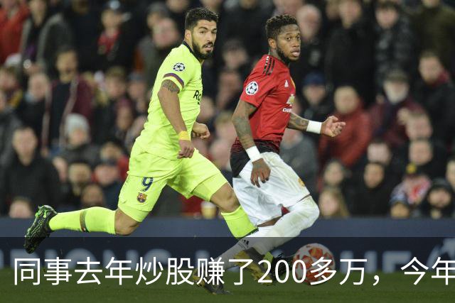 同事去年炒股赚了200多万，今年凑齐500万继续加码，半年后却向我借钱