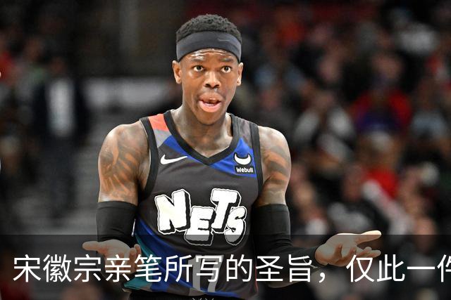 宋徽宗亲笔所写的圣旨，仅此一件流传于世——《书蔡行敕卷》