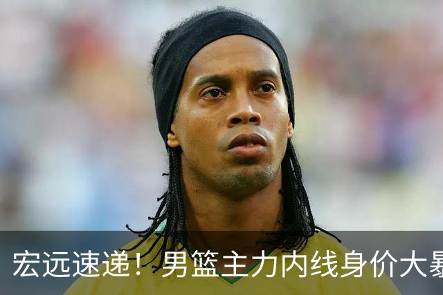 宏远速递！男篮主力内线身价大暴跌，广东队被迫请回杜锋？