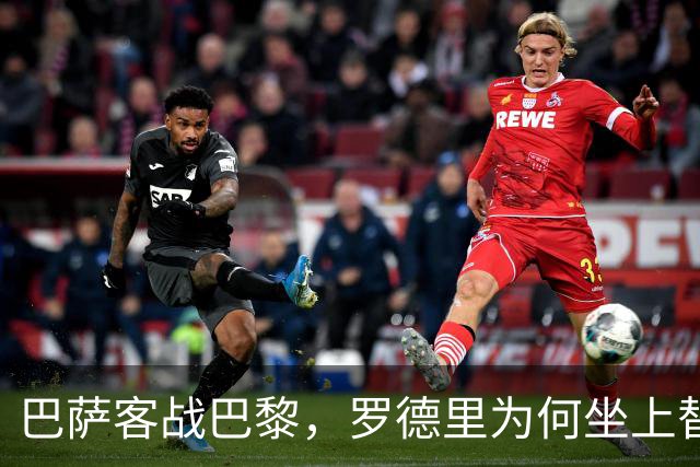巴萨客战巴黎，罗德里为何坐上替补席？