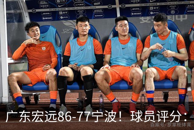 广东宏远86-77宁波！球员评分：3人满分，4人良好，2人不合格