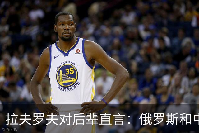 拉夫罗夫对后辈直言：俄罗斯和中国不一样，我们没有资格岁月静好