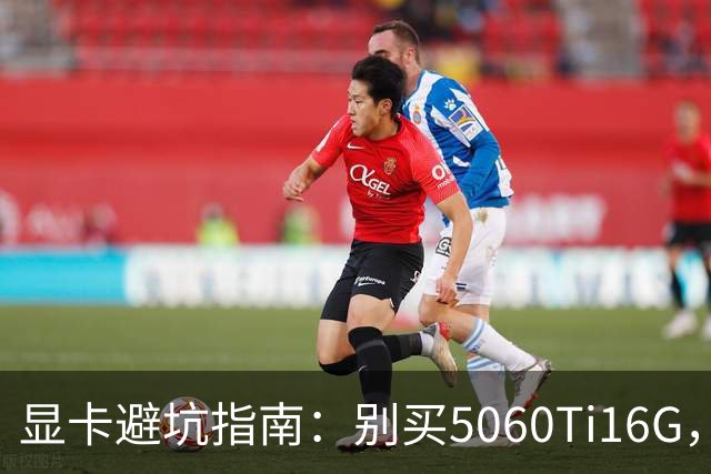 显卡避坑指南：别买5060Ti16G，4千块这卡才是游戏党真香选择
