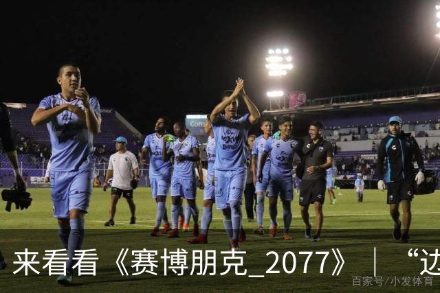 来看看《赛博朋克 2077》｜“边缘行者 2” 版本更新 2.5 为夜之城带来了哪些内容！