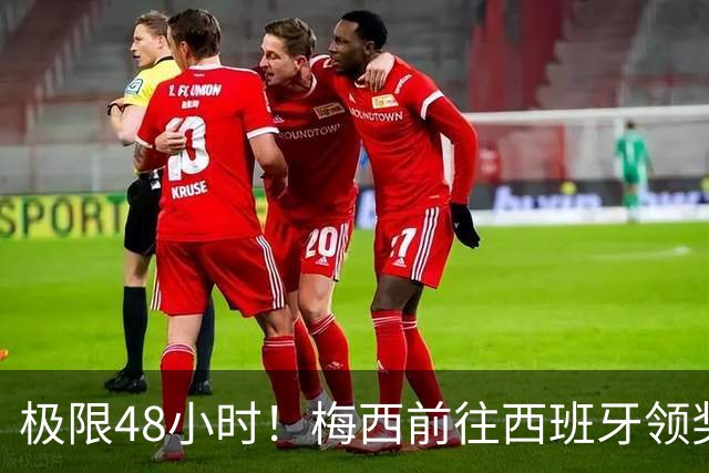 极限48小时！梅西前往西班牙领奖行程：活动、晚宴、领奖、赶比赛