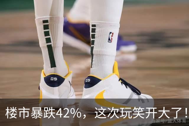楼市暴跌42%，这次玩笑开大了！