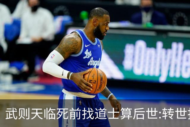 武则天临死前找道士算后世:转世投胎了三次;最后一世令她傻眼