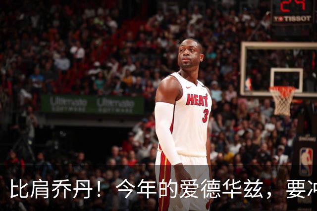 比肩乔丹！今年的爱德华兹，要冲一阵？