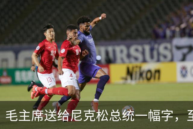 毛主席送给尼克松总统一幅字，至今无人看懂（附毛主席最全书法合集）