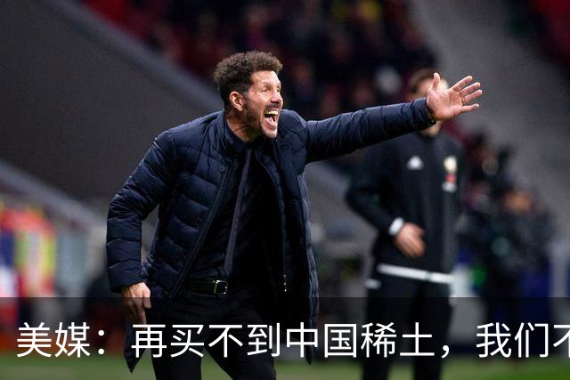 美媒：再买不到中国稀土，我们不但贸易战打不赢，热战怕也要输
