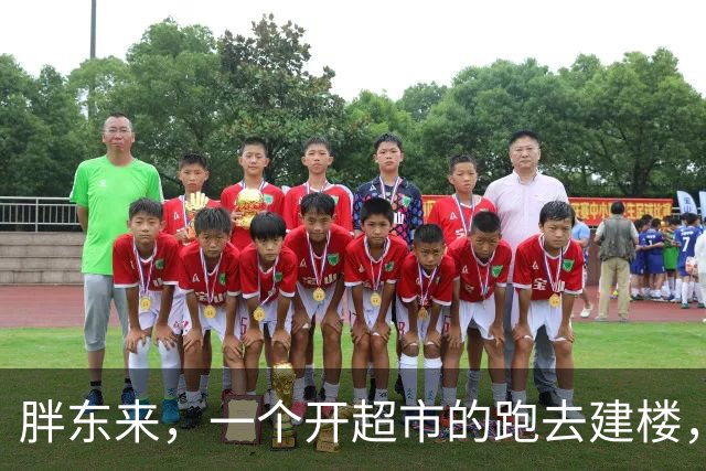 胖东来，一个开超市的跑去建楼，耗资65亿，把整个建筑行业的脸都打肿了：按时给钱、真材实料、给工人装空调！