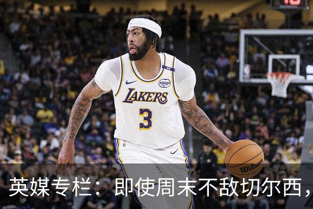 英媒专栏：即使周末不敌切尔西，热刺本赛季前景也将一片光明