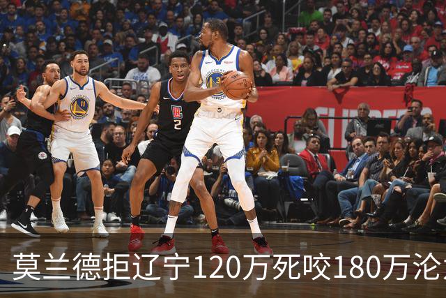 莫兰德拒辽宁120万死咬180万沦为自由人，35岁蓝领内线行情骤冷归队被拒，如今训练馆独练无球可打