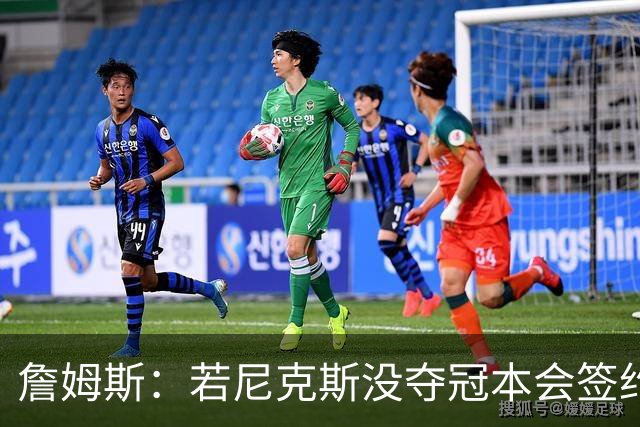 詹姆斯：若尼克斯没夺冠本会签约，如今只能从客队替补席看戒指夜