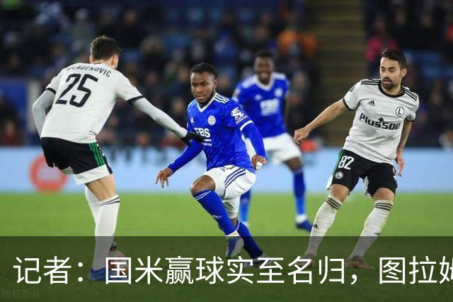 记者：国米赢球实至名归，图拉姆扛起劳塔罗的角色