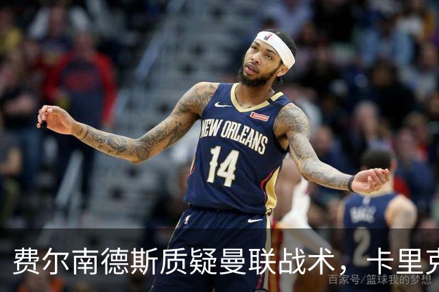 费尔南德斯质疑曼联战术，卡里克当场反驳