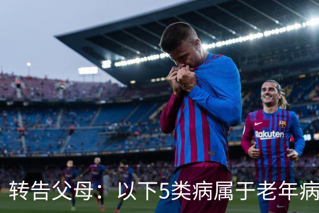 转告父母：以下5类病属于"老年病"，无需过度治疗，来看一下