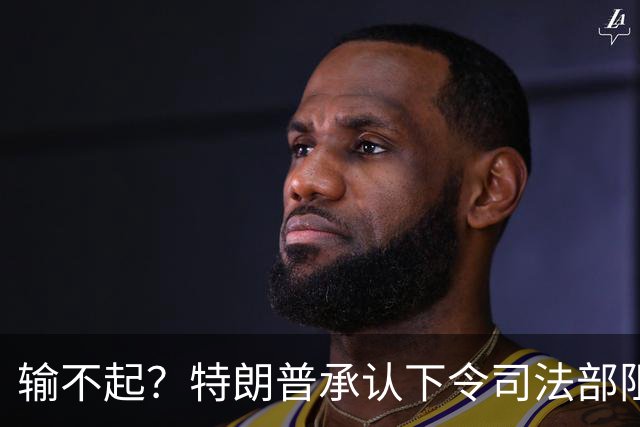 输不起？特朗普承认下令司法部阻止阿拉斯加选举结果认证