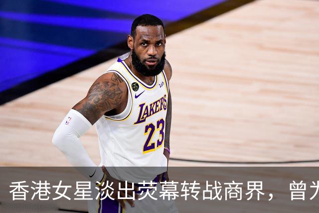 香港女星淡出荧幕转战商界，曾为男友担保背巨债，崩溃想过自杀