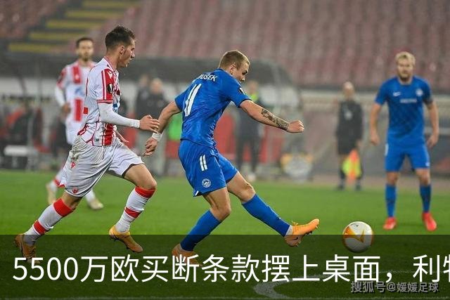 5500万欧买断条款摆上桌面，利物浦越来越可能留下阿劳霍