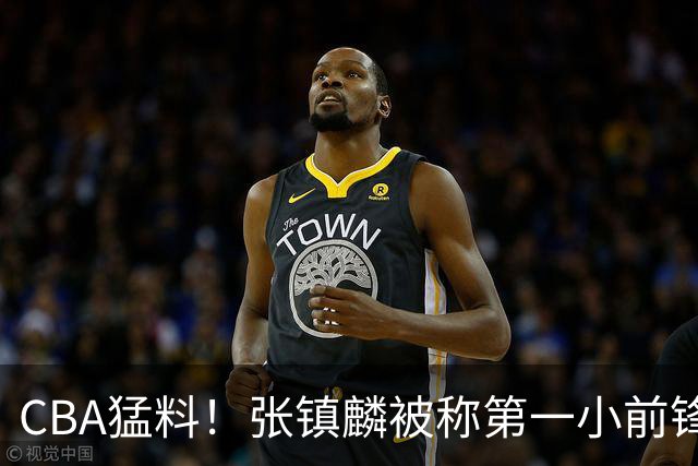 CBA猛料！张镇麟被称第一小前锋，麦基比赛态度变好，拉塞尔伤病出炉