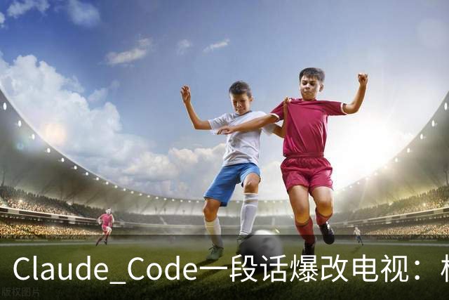 Claude Code一段话爆改电视：极简零广告，安卓变「苹果」！